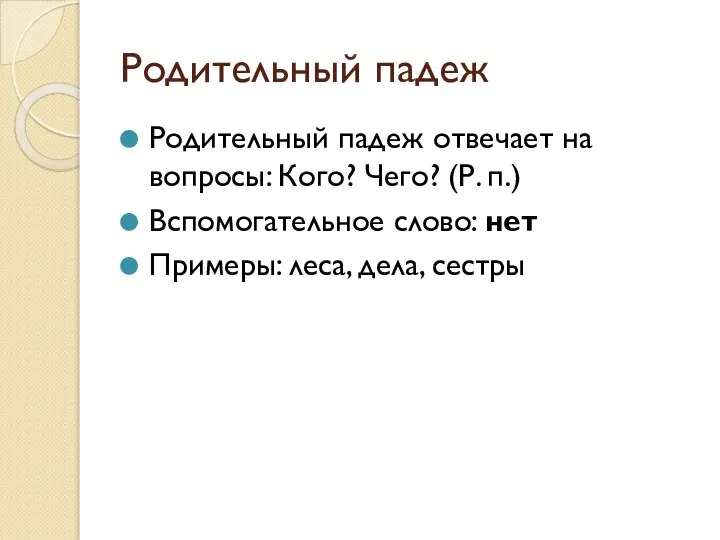 Родительный падеж Родительный падеж отвечает на вопросы: Кого? Чего? (Р. п.)