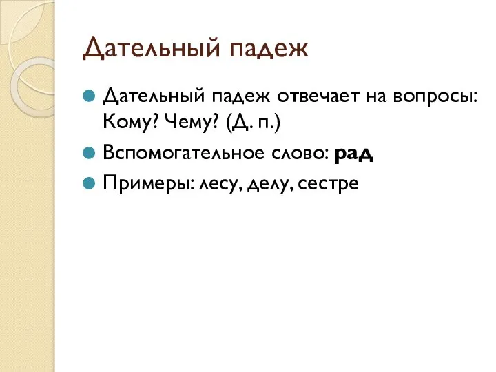 Дательный падеж Дательный падеж отвечает на вопросы: Кому? Чему? (Д. п.)