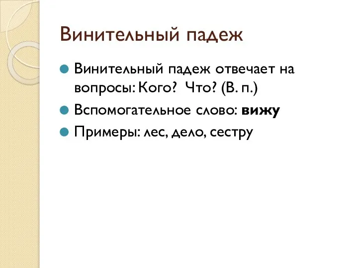 Винительный падеж Винительный падеж отвечает на вопросы: Кого? Что? (В. п.)