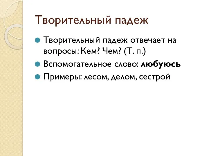 Творительный падеж Творительный падеж отвечает на вопросы: Кем? Чем? (Т. п.)