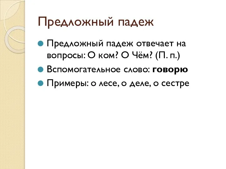 Предложный падеж Предложный падеж отвечает на вопросы: О ком? О Чём?