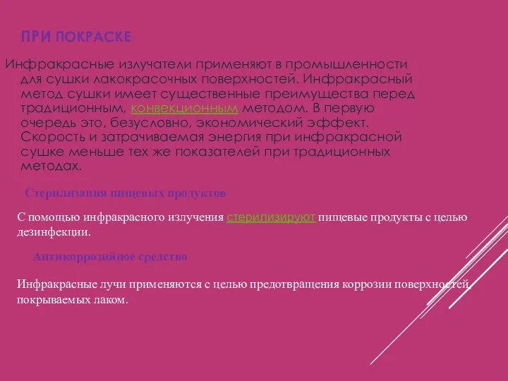 ПРИ ПОКРАСКЕ Инфракрасные излучатели применяют в промышленности для сушки лакокрасочных поверхностей.