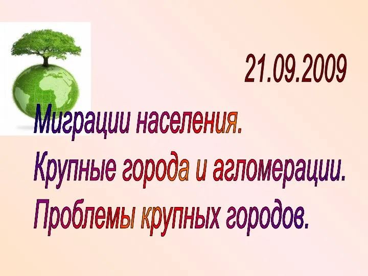 21.09.2009 Миграции населения. Крупные города и агломерации. Проблемы крупных городов.