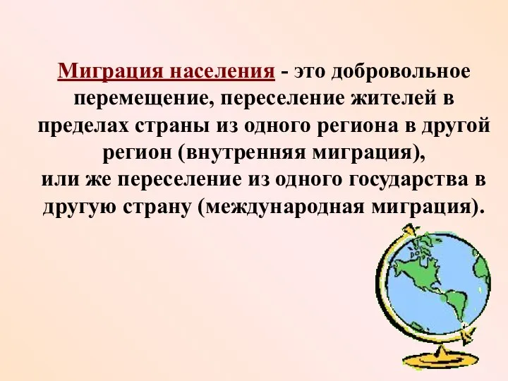 Миграция населения - это добровольное перемещение, переселение жителей в пределах страны