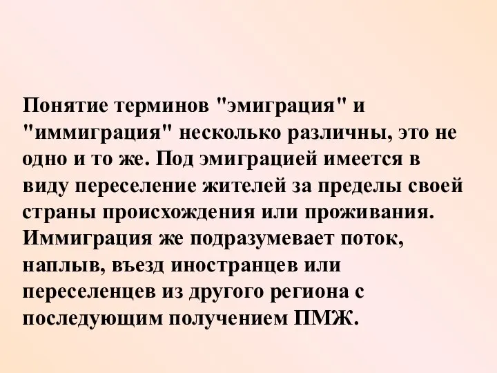 Понятие терминов "эмиграция" и "иммиграция" несколько различны, это не одно и