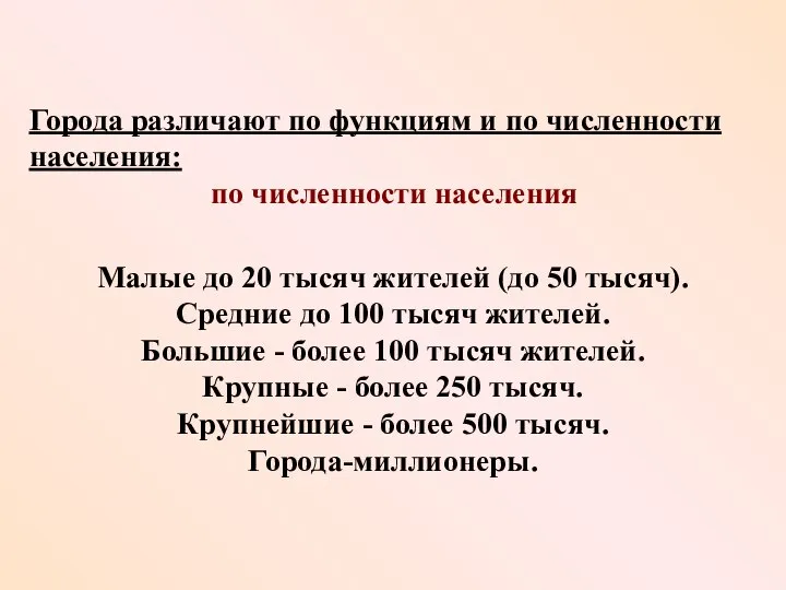 Малые до 20 тысяч жителей (до 50 тысяч). Средние до 100