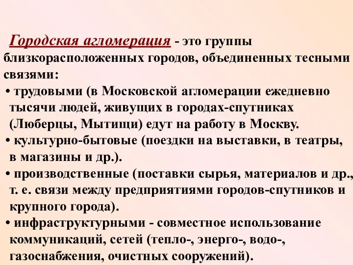 Городская агломерация - это группы близкорасположенных городов, объединенных тесными связями: трудовыми