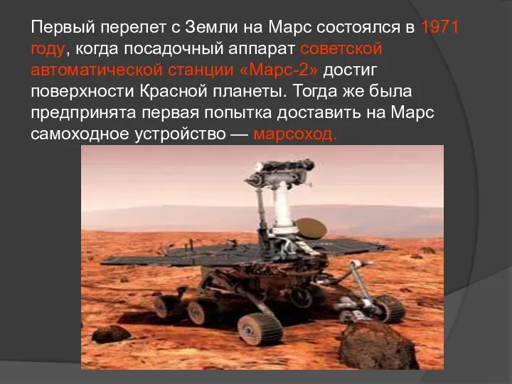 Первый перелет с Земли на Марс состоялся в 1971 году, когда