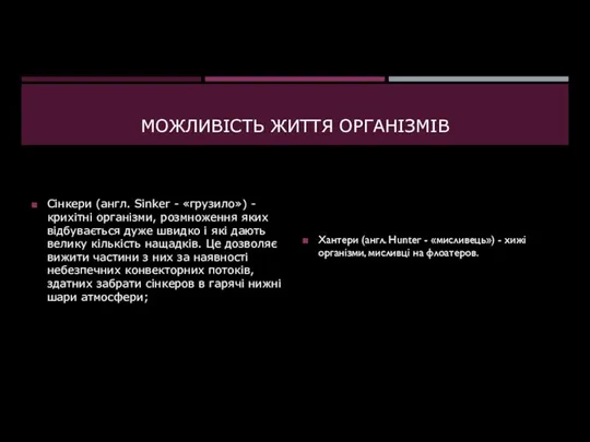 МОЖЛИВIСТЬ ЖИТТЯ ОРГАНIЗМIВ Сінкери (англ. Sinker - «грузило») - крихітні організми,