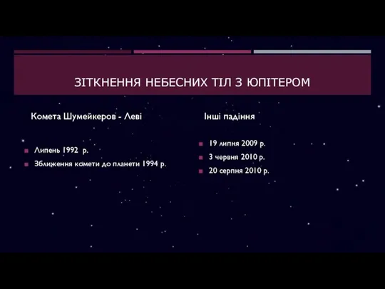 ЗIТКНЕННЯ НЕБЕСНИХ ТIЛ З ЮПIТЕРОМ Комета Шумейкеров - Леві Липень 1992