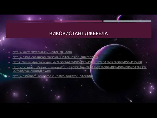 ВИКОРИСТАНI ДЖЕРЕЛА http://www.shvedun.ru/jupiter-sp1.htm http://astro-era.narod.ru/solar/jupiter/inside_jupiter.html https://ru.wikipedia.org/wiki/%D0%AE%D0%BF%D0%B8%D1%82%D0%B5%D1%80 http://go.mail.ru/search_images?gp=820851&q=%D1%8E%D0%BF%D0%B8%D1%82%D0%B5%D1%80&fr=web http://astronom-ntl.narod.ru/astro/soulsys/upiter.htm