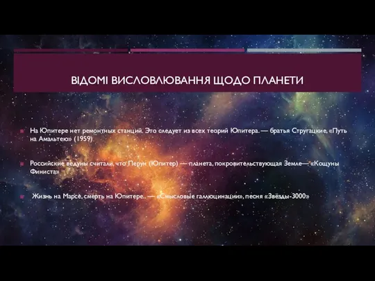 ВIДОМI ВИСЛОВЛЮВАННЯ ЩОДО ПЛАНЕТИ На Юпитере нет ремонтных станций. Это следует