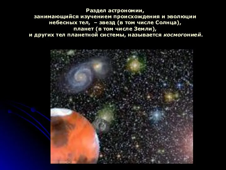 Раздел астрономии, занимающийся изучением происхождения и эволюции небесных тел, – звезд