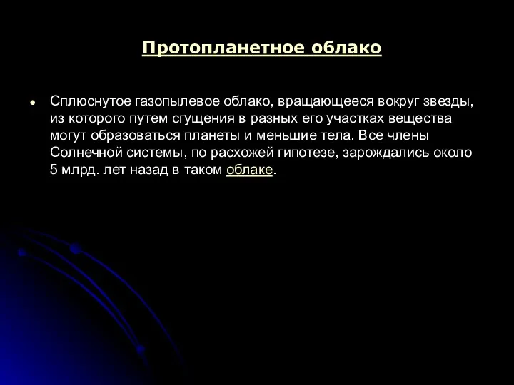 Протопланетное облако Сплюснутое газопылевое облако, вращающееся вокруг звезды, из которого путем