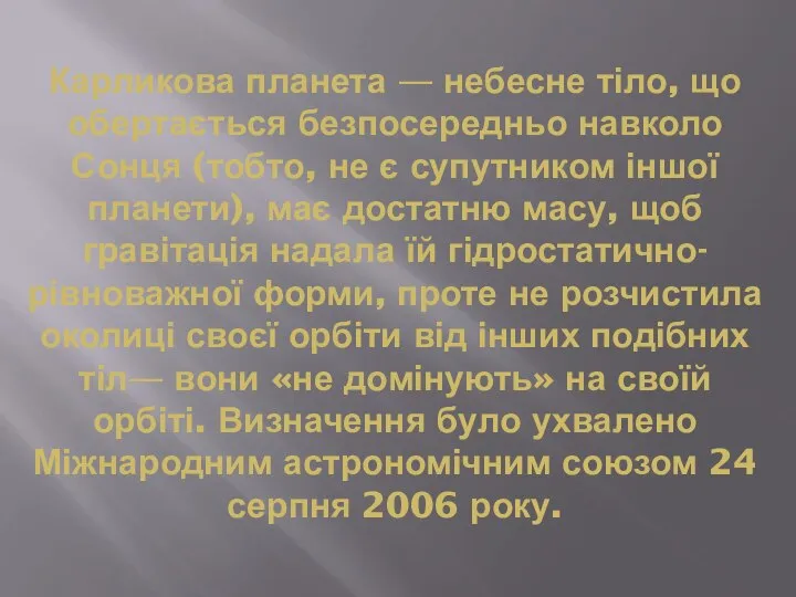 Карликова планета — небесне тіло, що обертається безпосередньо навколо Сонця (тобто,