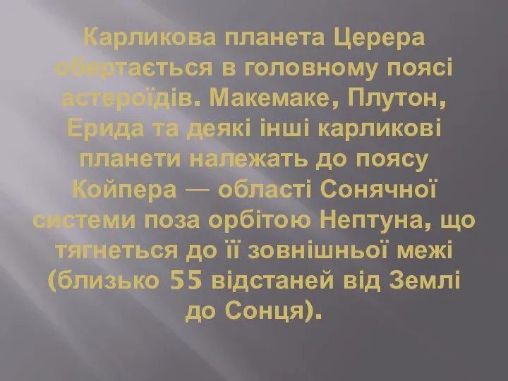 Карликова планета Церера обертається в головному поясі астероїдів. Макемаке, Плутон, Ерида