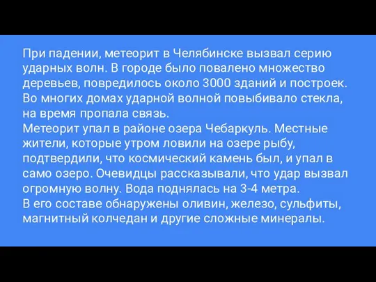 При падении, метеорит в Челябинске вызвал серию ударных волн. В городе