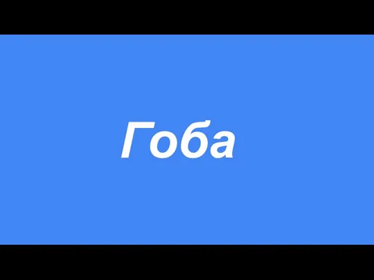 Гоба