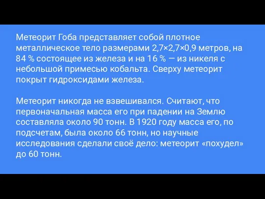 Метеорит Гоба представляет собой плотное металлическое тело размерами 2,7×2,7×0,9 метров, на