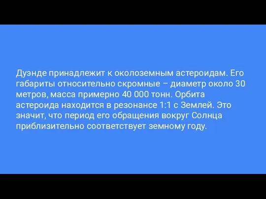 Дуэнде принадлежит к околоземным астероидам. Его габариты относительно скромные – диаметр