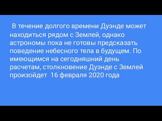 В течение долгого времени Дуэнде может находиться рядом с Землей, однако