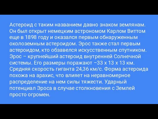 Астероид с таким названием давно знаком землянам. Он был открыт немецким