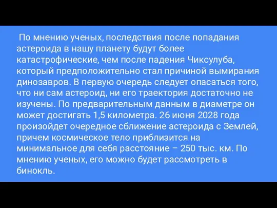 По мнению ученых, последствия после попадания астероида в нашу планету будут