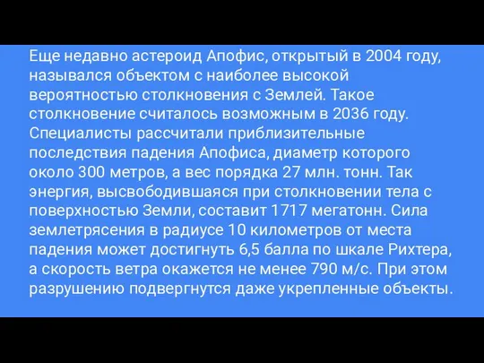 Еще недавно астероид Апофис, открытый в 2004 году, назывался объектом с