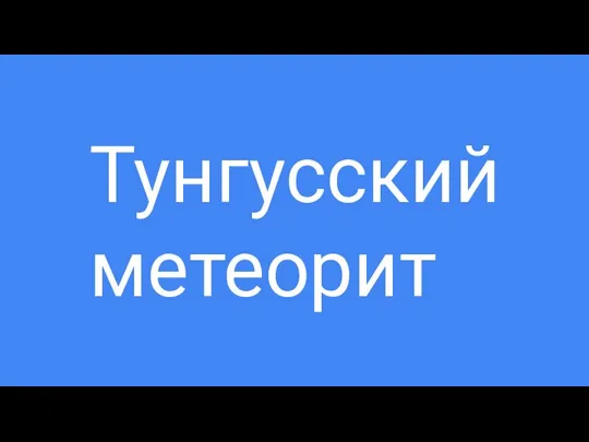 Тунгусский метеорит