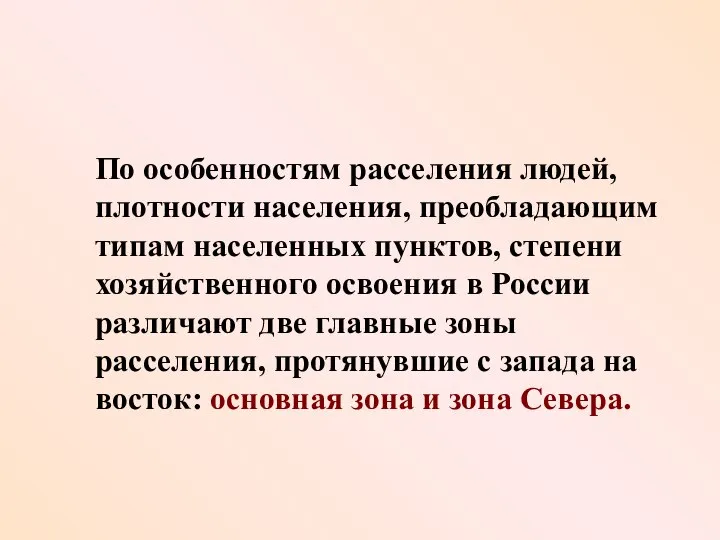 По особенностям расселения людей, плотности населения, преобладающим типам населенных пунктов, степени