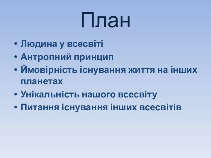 План Людина у всесвіті Антропний принцип Ймовірність існування життя на інших