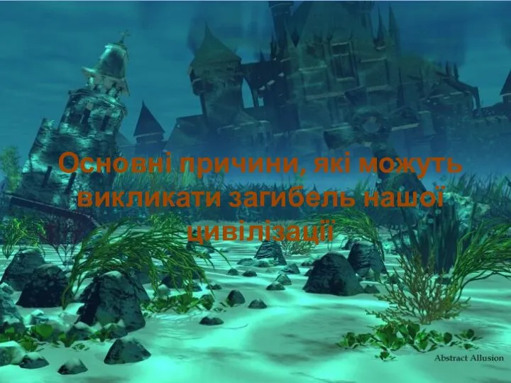 Основні причини, які можуть викликати загибель нашої цивілізації