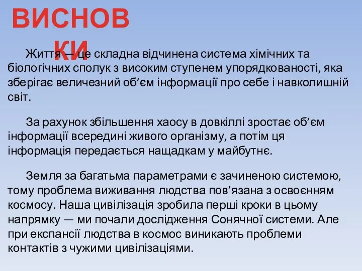 ВИСНОВКИ Життя — це складна відчинена система хімічних та біологічних сполук