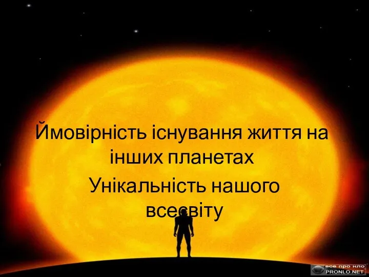 Ймовірність існування життя на інших планетах Унікальність нашого всесвіту