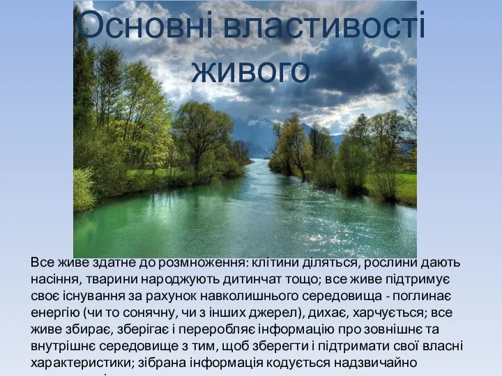 Основні властивості живого Все живе здатне до розмноження: клітини діляться, рослини