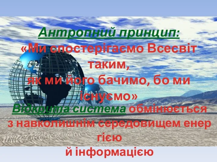 Ан­тропний принцип: «Ми спостерігаємо Всесвіт таким, як ми його бачимо, бо