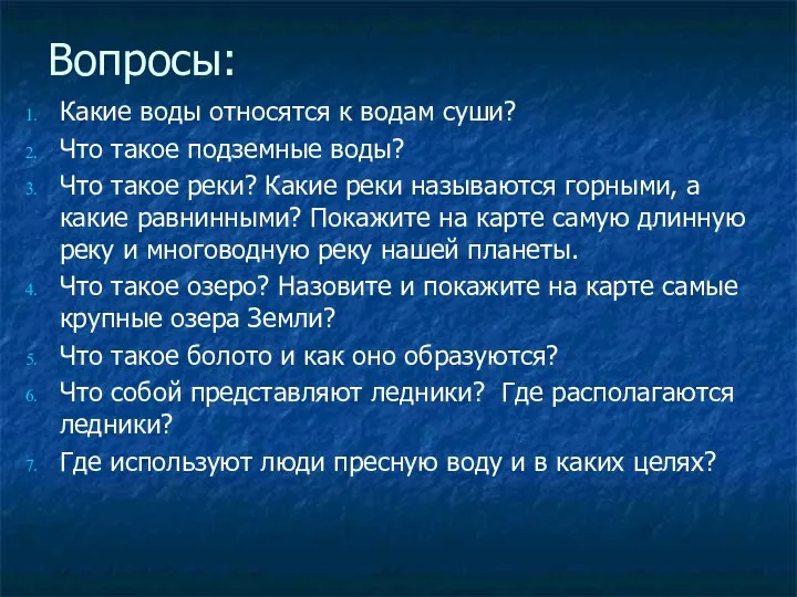 Вопросы: Какие воды относятся к водам суши? Что такое подземные воды?