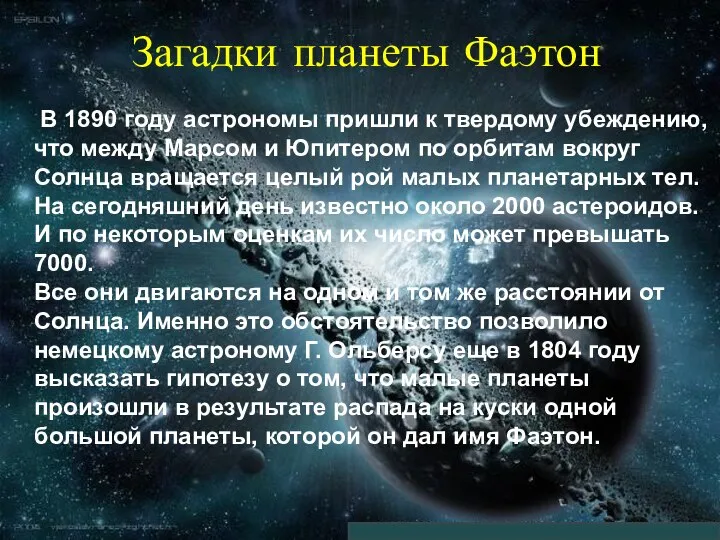 Загадки планеты Фаэтон В 1890 году астрономы пришли к твердому убеждению,