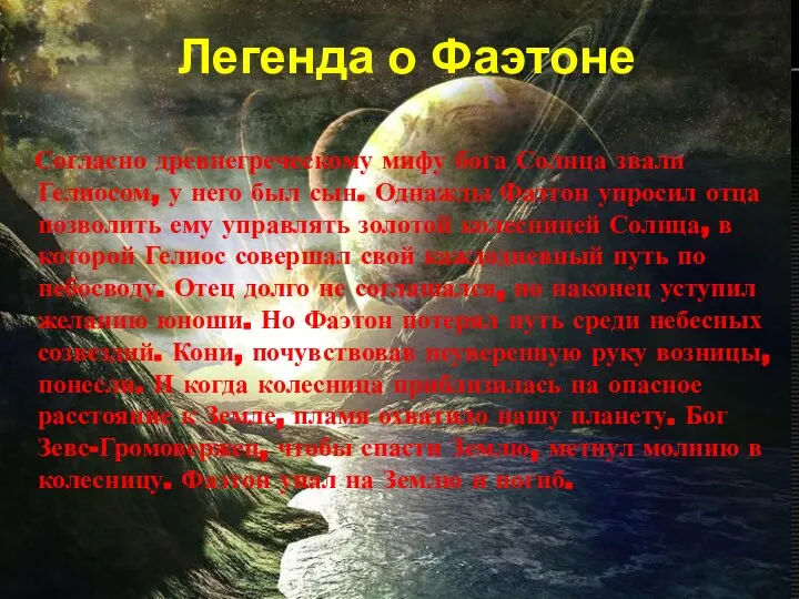 Легенда о Фаэтоне Согласно древнегреческому мифу бога Солнца звали Гелиосом, у