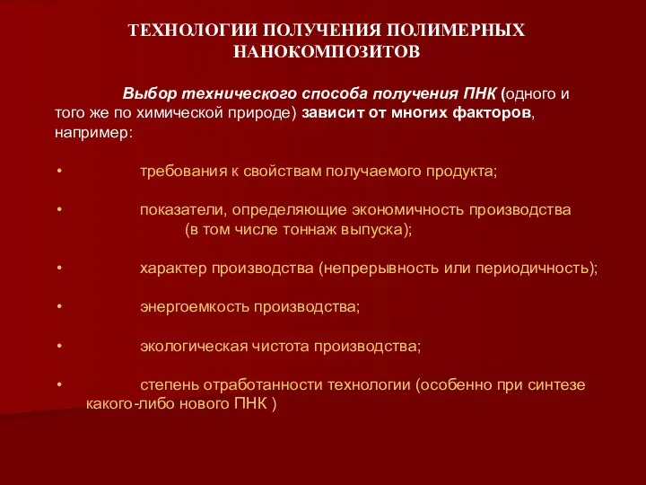 ТЕХНОЛОГИИ ПОЛУЧЕНИЯ ПОЛИМЕРНЫХ НАНОКОМПОЗИТОВ Выбор технического способа получения ПНК (одного и