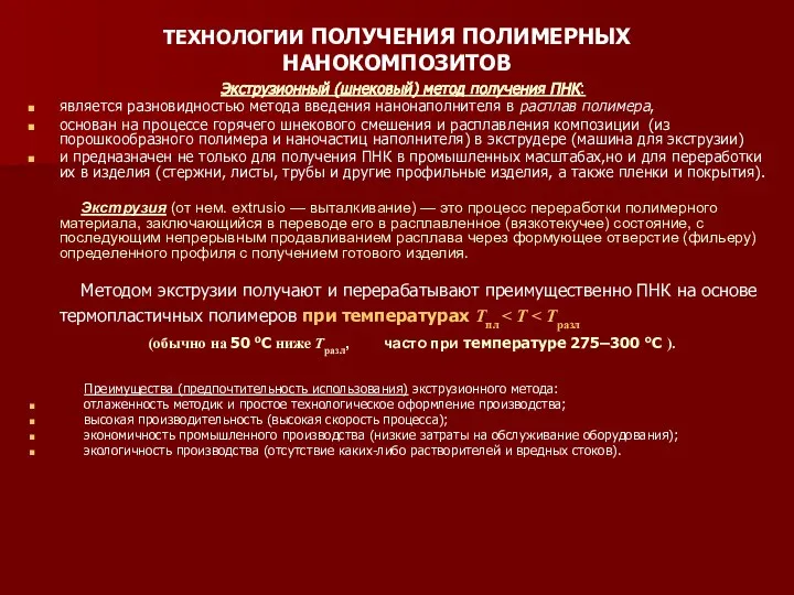 ТЕХНОЛОГИИ ПОЛУЧЕНИЯ ПОЛИМЕРНЫХ НАНОКОМПОЗИТОВ Экструзионный (шнековый) метод получения ПНК: является разновидностью