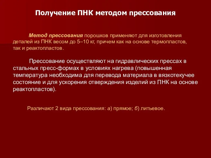 Получение ПНК методом прессования Метод прессования порошков применяют для изготовления деталей