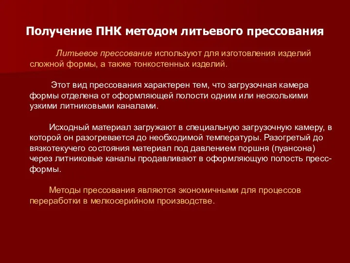 Получение ПНК методом литьевого прессования Литьевое прессование используют для изготовления изделий