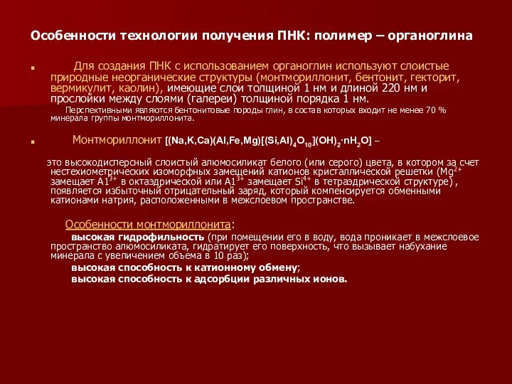 Особенности технологии получения ПНК: полимер – органоглина Для создания ПНК с