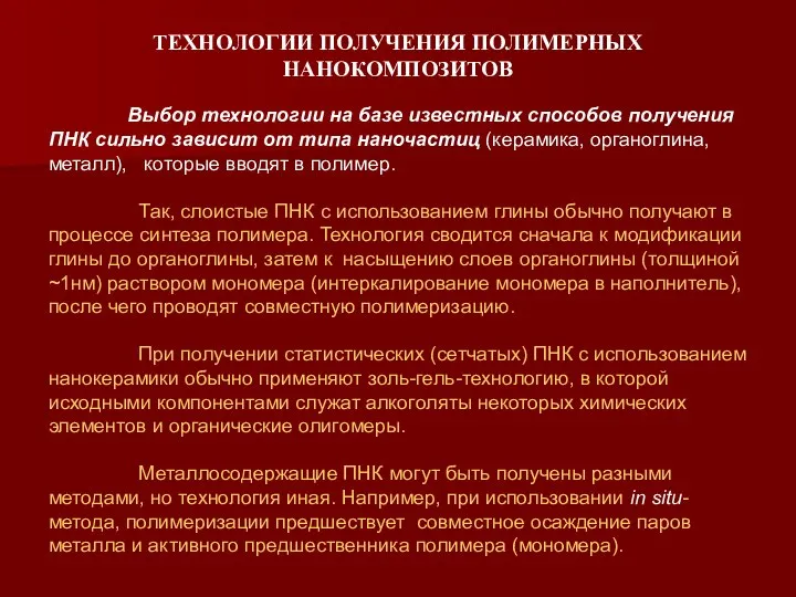 ТЕХНОЛОГИИ ПОЛУЧЕНИЯ ПОЛИМЕРНЫХ НАНОКОМПОЗИТОВ Выбор технологии на базе известных способов получения