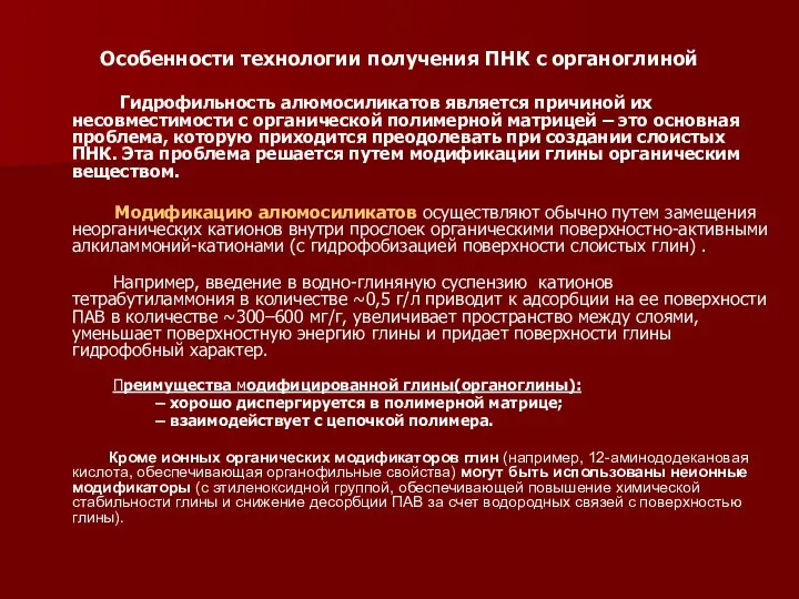 Особенности технологии получения ПНК с органоглиной Гидрофильность алюмосиликатов является причиной их