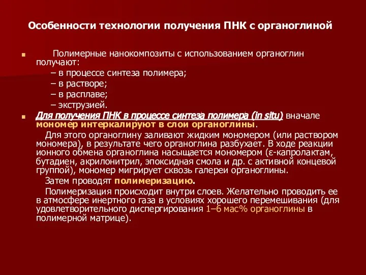 Особенности технологии получения ПНК с органоглиной Полимерные нанокомпозиты с использованием органоглин