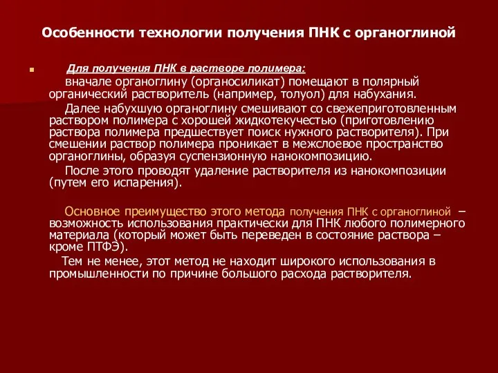 Особенности технологии получения ПНК с органоглиной Для получения ПНК в растворе