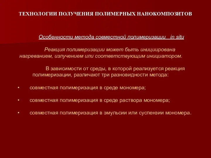 ТЕХНОЛОГИИ ПОЛУЧЕНИЯ ПОЛИМЕРНЫХ НАНОКОМПОЗИТОВ Особенности метода совместной полимеризации in situ Реакция