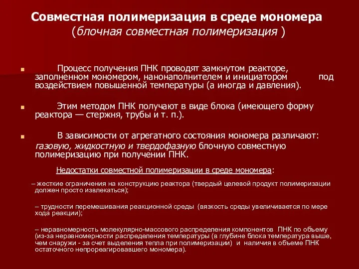 Совместная полимеризация в среде мономера (блочная совместная полимеризация ) Процесс получения